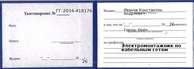 Образец удостоверения электромонтажника по кабельным сетям в Орле с печатью и подписью