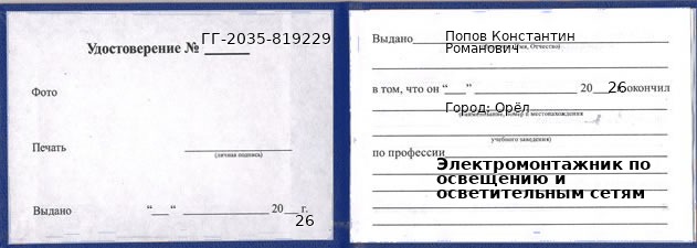 Образец удостоверения электромонтажника по освещению и осветительным сетям в Орле с печатью и подписью