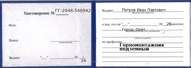 Образец удостоверения горномонтажника подземного в Орле с печатью и подписью