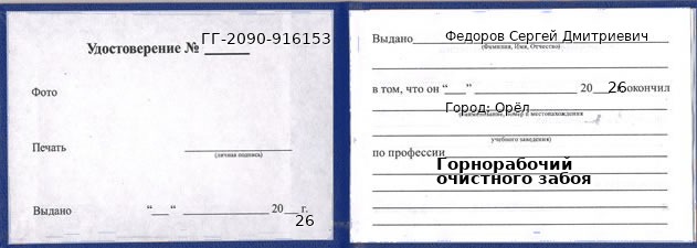 Образец удостоверения горнорабочего очистного забоя в Орле с печатью и подписью