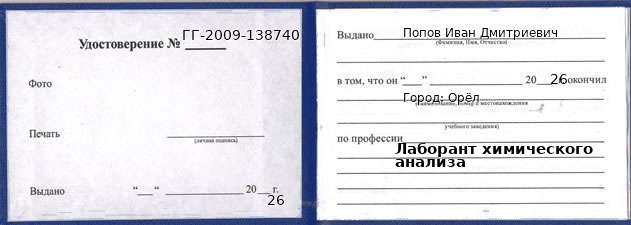 Образец удостоверения лаборанта химического анализа в Орле с печатью и подписью