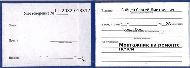 Образец удостоверения монтажника на ремонте печей в Орле с печатью и подписью