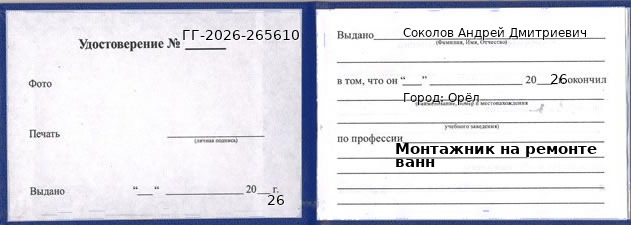 Образец удостоверения монтажника на ремонте ванн в Орле с печатью и подписью
