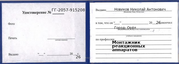 Образец удостоверения монтажника реакционных аппаратов в Орле с печатью и подписью