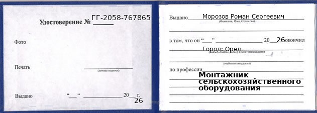 Образец удостоверения монтажника сельскохозяйственного оборудования в Орле с печатью и подписью