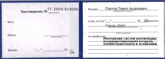 Образец удостоверения монтажника систем вентиляции, кондиционирования воздуха, пневмотранспорта и аспирации в Орле с печатью и подписью