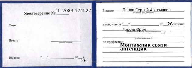 Образец удостоверения монтажника связи - антенщика в Орле с печатью и подписью