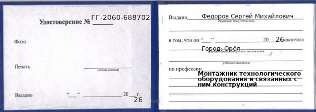 Образец удостоверения монтажника технологического оборудования и связанных с ним конструкций в Орле с печатью и подписью