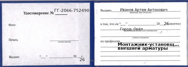 Образец удостоверения монтажника-установщика внешней арматуры в Орле с печатью и подписью