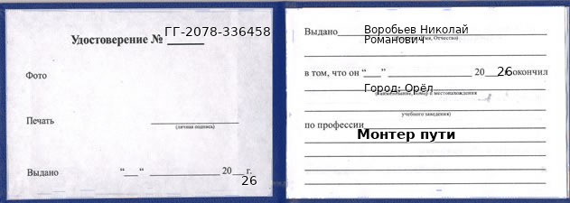 Образец удостоверения монтера пути в Орле с печатью и подписью