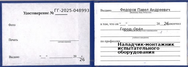 Образец удостоверения наладчика-монтажника испытательного оборудования в Орле с печатью и подписью