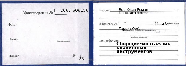 Образец удостоверения сборщика-монтажника клавишных инструментов в Орле с печатью и подписью