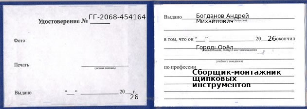 Образец удостоверения сборщика-монтажника щипковых инструментов в Орле с печатью и подписью