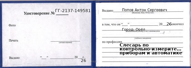 Образец удостоверения слесаря по контрольно-измерительным приборам и автоматике в Орле с печатью и подписью