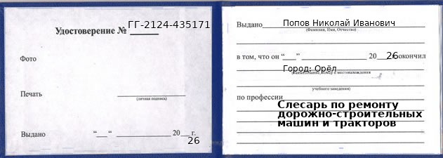 Образец удостоверения слесаря по ремонту дорожно-строительных машин и тракторов в Орле с печатью и подписью