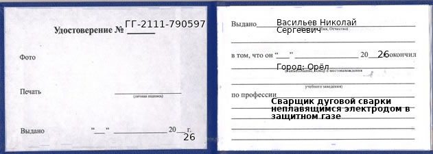 Образец удостоверения сварщика дуговой сварки неплавящимся электродом в защитном газе в Орле с печатью и подписью