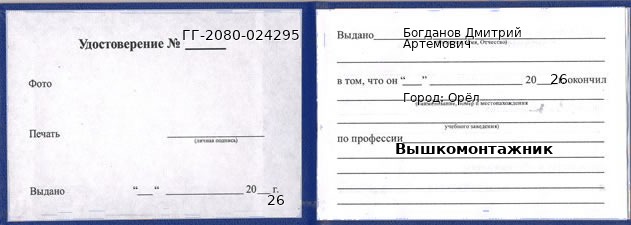 Образец удостоверения вышкомонтажника в Орле с печатью и подписью