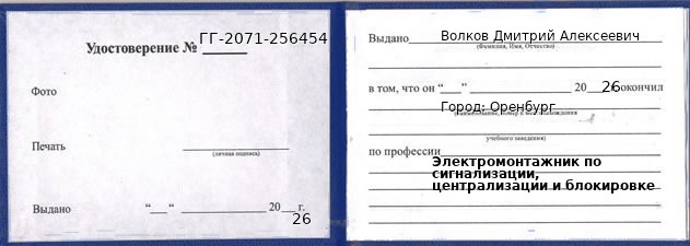 Образец удостоверения электромонтажника по сигнализации, централизации и блокировке в Оренбурге с печатью и подписью