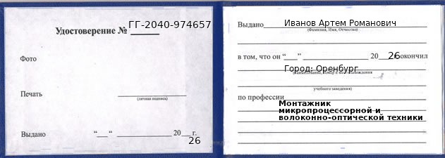 Образец удостоверения монтажника микропроцессорной и волоконно-оптической техники в Оренбурге с печатью и подписью