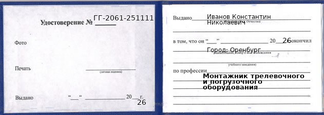 Образец удостоверения монтажника трелевочного и погрузочного оборудования в Оренбурге с печатью и подписью