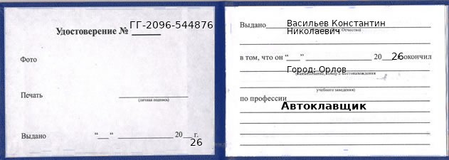 Образец удостоверения автоклавщика в Орлове с печатью и подписью