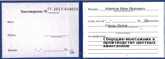 Образец удостоверения сборщика-монтажника в производстве цветных кинескопов в Орлове с печатью и подписью
