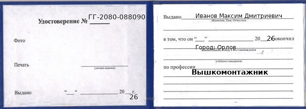 Образец удостоверения вышкомонтажника в Орлове с печатью и подписью