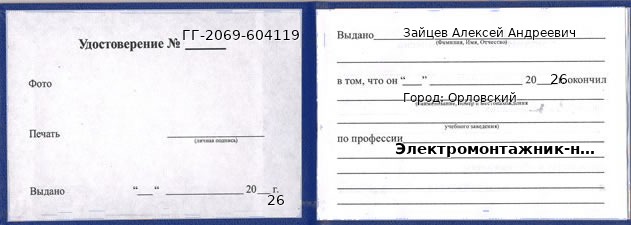 Образец удостоверения электромонтажника-наладчика в Орловском с печатью и подписью