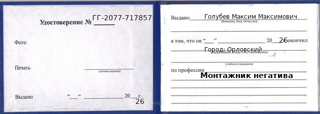 Образец удостоверения монтажника негатива в Орловском с печатью и подписью