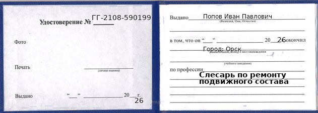 Образец удостоверения слесаря по ремонту подвижного состава в Орске с печатью и подписью