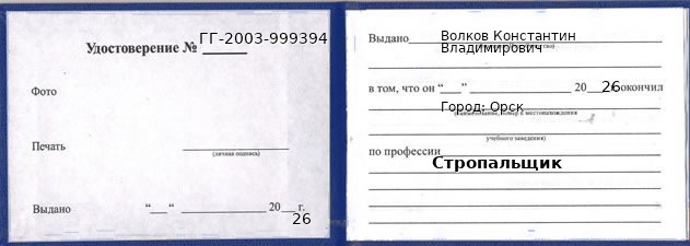 Образец удостоверения стропальщика в Орске с печатью и подписью