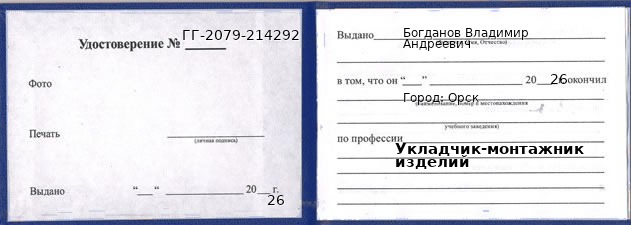 Образец удостоверения укладчика-монтажника изделий в Орске с печатью и подписью
