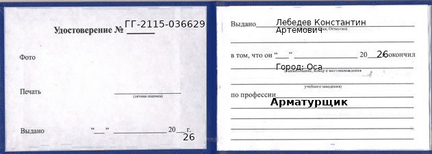 Образец удостоверения арматурщика в Осе с печатью и подписью