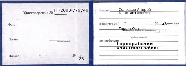 Образец удостоверения горнорабочего очистного забоя в Осе с печатью и подписью