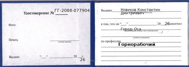 Образец удостоверения горнорабочего в Осе с печатью и подписью
