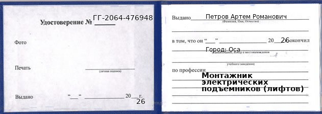 Образец удостоверения монтажника электрических подъемников (лифтов) в Осе с печатью и подписью