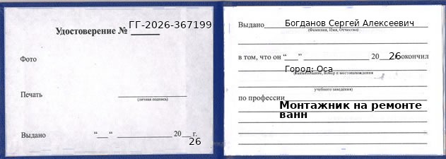Образец удостоверения монтажника на ремонте ванн в Осе с печатью и подписью