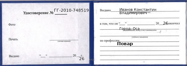 Образец удостоверения повара в Осе с печатью и подписью
