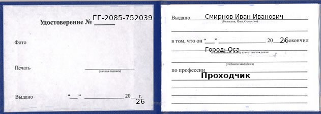 Образец удостоверения проходчика в Осе с печатью и подписью