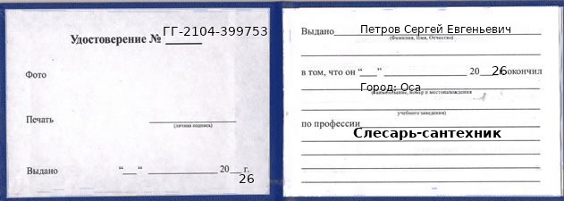 Образец удостоверения слесаря-сантехника в Осе с печатью и подписью
