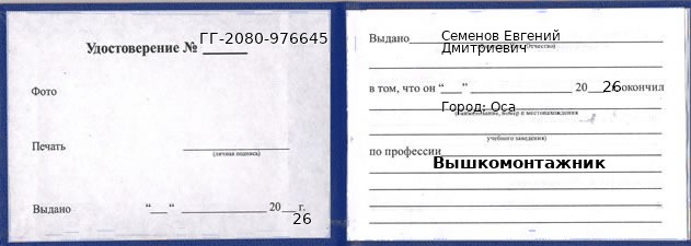 Образец удостоверения вышкомонтажника в Осе с печатью и подписью