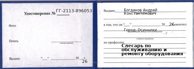 Образец удостоверения слесаря по обслуживанию и ремонту оборудования в Осинники с печатью и подписью