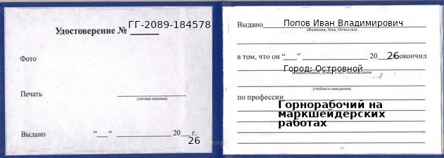 Образец удостоверения горнорабочего на маркшейдерских работах в Островной с печатью и подписью