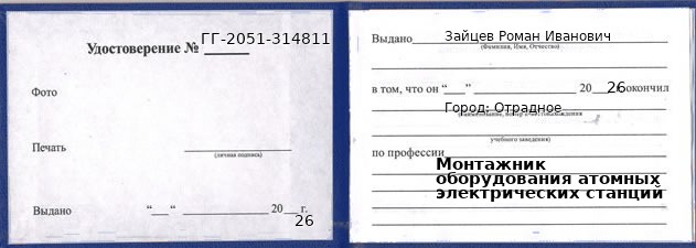 Образец удостоверения монтажника оборудования атомных электрических станций в Отрадное с печатью и подписью