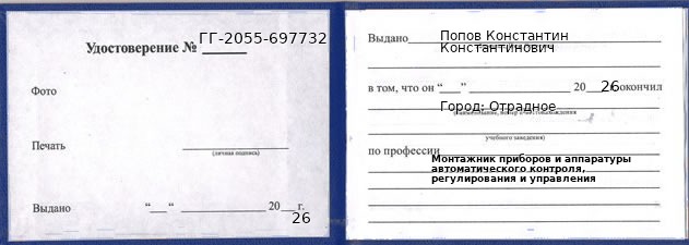 Образец удостоверения монтажника приборов и аппаратуры автоматического контроля, регулирования и управления в Отрадное с печатью и подписью