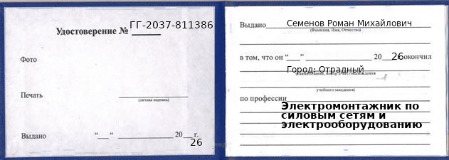 Образец удостоверения электромонтажника по силовым сетям и электрооборудованию в Отрадном с печатью и подписью