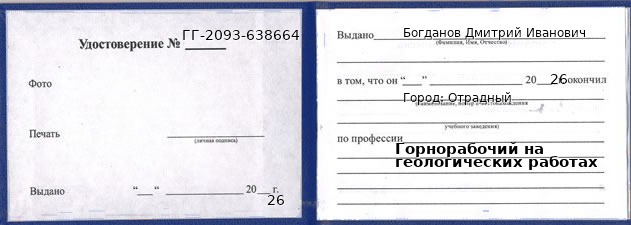 Образец удостоверения горнорабочего на геологических работах в Отрадном с печатью и подписью