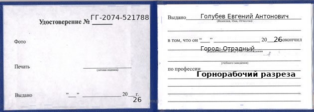Образец удостоверения горнорабочего разреза в Отрадном с печатью и подписью