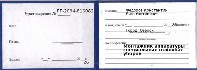 Образец удостоверения монтажника аппаратуры специальных головных уборов в Озерске с печатью и подписью