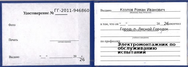 Образец удостоверения электромонтажника по обслуживанию испытаний в п. Лесном Городке с печатью и подписью